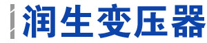 變壓器廠家,變壓器廠,潤生變壓器