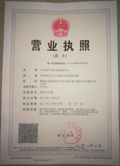 變壓器廠家營業執照